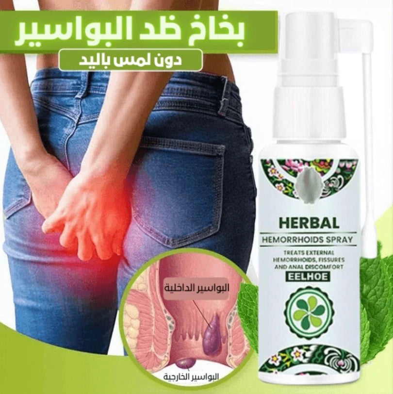 بخاخ HERBAL السحري لعلاج البواسير الداخلية و الخارجية